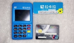 广东拉卡拉pos机费率多少