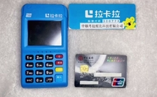办理拉卡拉刷卡机收费吗