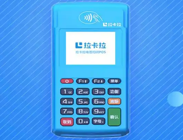 拉卡拉pos机刷卡进入对公账户多久到账